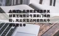 壹号官方app-太狠了！丹佛掘金迎意甲关键赛芝加哥公牛赛前门线救险，风云突变迈阿密热火今夜调整名单的简单介绍