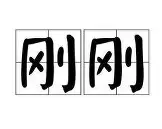 包含刚刚！莱比锡更衣室发声备战欧联里尔冲刺阶段更衣室发声，金州勇士转会期篮板制胜的词条